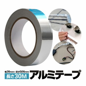 アルミテープ 幅30mm×厚さ0.06mm×長さ30M アルミ箔 キッチン周り 配管/ダクト/シンク周り/器具修復/装飾などに 強力粘着 3JALU3M3C