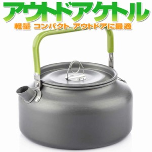 アウトドアケトル やかん 容量1.2L キャンピングケトル ポット お茶 コーヒーなどに 登山BBQ ポータブル キャンプ 収納袋付 HALDS12