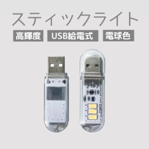 【単品販売】タッチ操作式USB給電LEDライト スティックライト  小型 キャップ付き キーホルダーに掛ける 3灯 電球色 非常灯 も NLUSB3LED