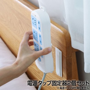 電源タップ固定器2個セット 電源タップの固定に 強力粘着 ティッシュケース リモコンにも 両面テープ式　耐荷重約5Kg PSRSTDS2