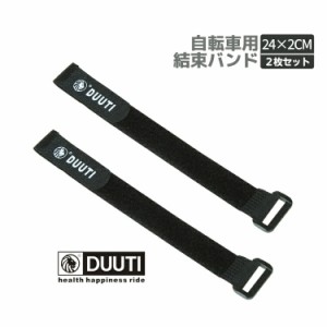 【2枚セット】DUUTI 自転車固定用バンド 結束バンド 自転車ライト 空気入れなど固定に 荷締めベルト DUUTBD25CS2