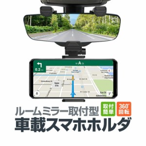 ルームミラー用車載スマホホルダー 縦/横固定対応 角度調整自在 各種スマホ対応 バックミラーマウントホルダー TORE800