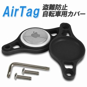 AirTagカバー ケース 自転車用 盗難対策 ボトルケージ台座取り付け ボトルホルダーマウント エアタグ保護カバー AIRTGCB100