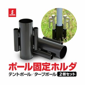 【2個セット】SUNDICK テントポール/タープポール用 固定ホルダー スチール製 強風対策 アウトドア SDKCRH02S