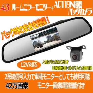 4.3インチルームミラーモニター+小型・防水バックカメラセット 広角レンズ 正像鏡像・ガイドライン表示切替 RM43A0119PRO