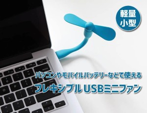 USB接続ミニファン プロペラ USB扇風機 フレキシブル 角度変更可能 軽量 コンパクト モバイルファン ポータブル ミニファン USBPPF01