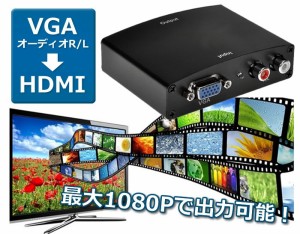 VGA to HDMI オーディオ変換アダプタ ステレオ ビデオ＆R/Lオーディオを変換 最大1080P VGAからHDMIへコンバーダー VGA2HDMIAUD