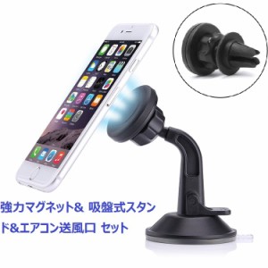 マグネット式スマホホルダー 強力マグネットで着脱簡単 吸盤式スタンド エアコン送風口取付可 磁石式スマホスタンド TR19SET