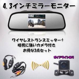 4.3インチルームミラーモニター+CCDバックカメラ+ワイヤレスビデオキット3点セット 映像2チャンネル 12V専用 正像鏡像切替 RM43A206VTM50