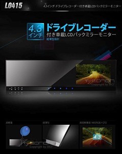 4.3”ルームミラーモニター★ドライブレコーダー内蔵型 L0415