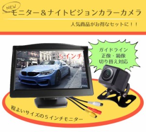 5インチモニター＋車載カメラセット 防水等級IP64超小型防水CCDカメラ 正像・鏡像選択、ガイドライン有・無選択可 OMT50A206C