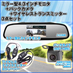 4.3インチルームミラー型モニター+高画質小型防水バックカメラ+ワイヤレストランスミッター3点セット 12V専用 RM43A0119VTM50