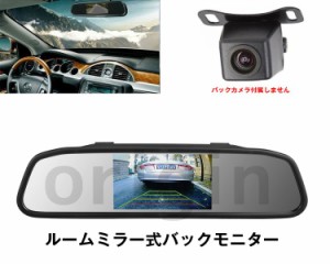 ORIGIN ルームミラーモニター 4.3インチ 12V/24V対応 2系統映像入力 AV2優先表示 車載ルームミラーモニター OMT-403C