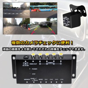 車載用ビデオ映像4分割器 モニター映像 1つのモニターで4つの映像を表示 DC12V バックカメラ、フロントカメラの一括表示 CARS4SPT