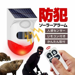 防犯対策/動物対策に ソーラー警告アラーム サイレンとフラッシュで警告 リモコン付き モード設定あり 人感センサー 取付簡単 SAMRT80