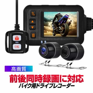 前後同時録画 バイク用ドライブレコーダー ブレ抑制 リモコン付 ワイプ/分割表示 あおり運転対策に ツーリングレコーダー BDRSE20