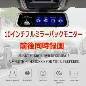 10インチフルスクリーン タッチパネル ルームミラー ドライブレコーダー バックカメラ付 前後カメラ同時録画 フルHD RMDF800