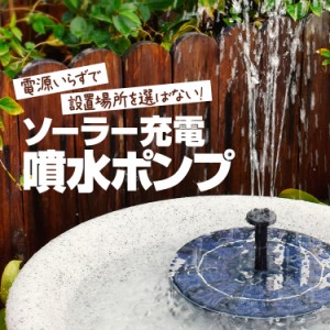 充電式ソーラー噴水ポンプ 太陽光充電 水面に設置 持ち運び可 ウォーターポンプ エコ 浮力 丸型 蓄電式 アタッチメント付属 BSVSP25