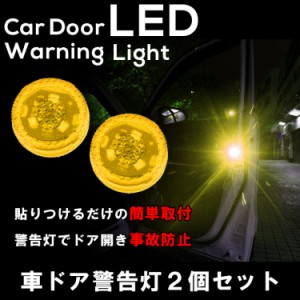 車用 ドア 警告灯 LED ライト 防水 ドア開閉 追突 事故防止 バイク/自転車追突予防 夜間後方警告ライト 2個セット YKLED22