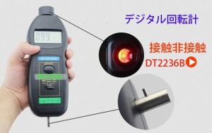 接触式/非接触式両用 デジタル回転計 タコメーター LCD液晶表示5桁 連続テスト可 高速回転測定に 収納ケース付き DT2236B