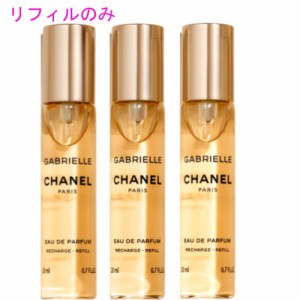 CHANEL(シャネル) ガブリエル シャネル オードゥ パルファム ツィスト&スプレイ (リフィル）20ml×3