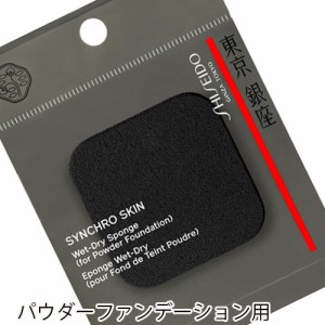 SHISEIDO(資生堂)シンクロスキン ウエット‐ドライ スポンジ（パウダーファンデーション用）