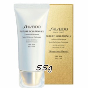 SHISEIDO フューチャーソリューション LX ユニバーサル ディフェンスe (日やけ止めクリーム) 55g