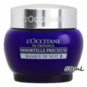 L'OCCITANE(ロクシタン)イモーテル プレシューズナイトクリームマスク 50mL