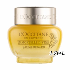 L'OCCITANE(ロクシタン)イモーテル ディヴァインアイバーム 15mL