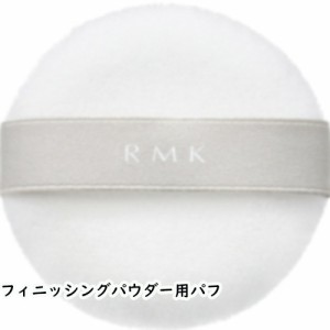 RMK(アールエムケー)RMK フィニッシングパウダーパフ