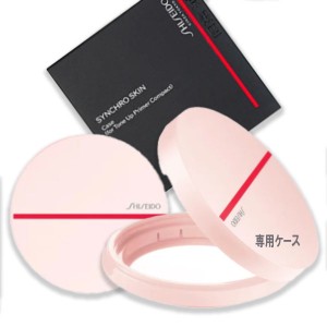 SHISEIDO (資生堂)SHISEIDO シンクロスキン ケース（トーンアップ プライマーコンパクト用）