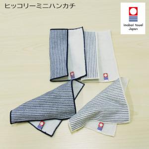 今治タオル ヒッコリー ミニハンカチ<インディゴ、ホワイト>(デニム風片面ガーゼ生地 のし 包装不可)