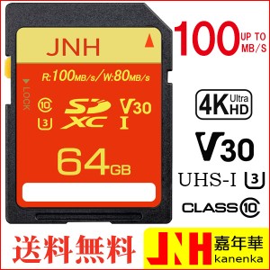 SDカード SDXCカード 64GB JNHブランド 超高速R:100MB/s W:80MB/s Class10 UHS-I U3 V30対応 4K Ultra HD 国内正規品5年保証 送料無料 ポ