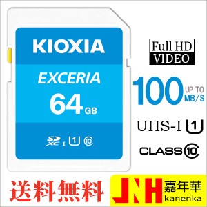 送料無料 SDXCカード 64GB Kioxia EXCERIA UHS-I U1 超高速100MB/S SDカードキオクシア Class10 海外パッケージ ポイント消化