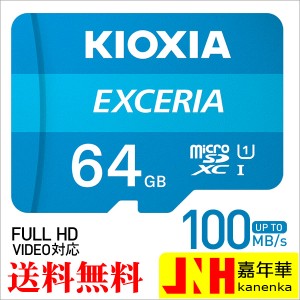 ポイント10倍！microSDXC 64GB Kioxia EXCERIAマイクロSDカード UHS-I U1 100MB/S Class10 FULL HD録画対応 キオクシア 海外パッケージ N