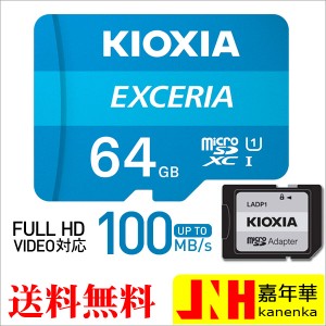 ポイント10倍！microSDXC 64GB KioxiaEXCERIA UHS-I U1 100MB/S Class10 FULL HD録画 専用SDアダプター付き キオクシア microSDカード マ