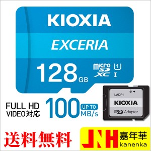 ポイント10倍！microSDXC 128GB Kioxia EXCERIA UHS-I U1 100MB/S Class10 FULL HD録画 専用SDアダプター付き キオクシア マイクロSDカー