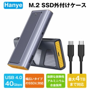 6月30日順番発送Hanye M.2 SSD 外付けケース USB4.0 NVMe M.2 SSDケース 40Gbps高速転送 熱伝導シート付属 2230/2242/2260/2280 アルミ筐