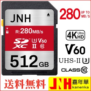 SDXCカード 512GB UHS-II U3 V60 超高速R:280MB/s W:155MB/s JNH Class10 4K Ultra HD動画対応 SDカード メモリーカード 国内正規品5年保