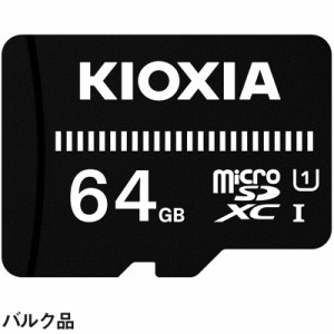microSDXCカード 64GB Kioxia EXCERIA BASIC UHS-I U1 Class10 マイクロSDカード キオクシア バルク品 ポイント消化