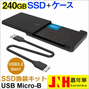 SSD 240GB 換装キット JNH製 USB Micro-B データ簡単移行 外付けストレージ  内蔵型 2.5インチ 7mm SATA III Crucial CT240BX500SSD1 SSD