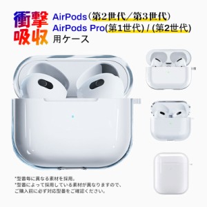 AirPods（第2世代）/（第3世代） AirPods Pro（第1世代）/（第2世代）用ケース クリア エアーポッズ用カバー ワイヤレス イヤホン用ケー