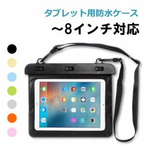 タブレット防水ケース 8インチ対応 ネックストラップ付き タブレット防水ポーチ クリア 防水ケース ネコポス送料無料