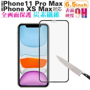 iPhone XS Max/iPhone11 Pro Max 6.5インチ 全面保護 強化ガラスフィルム カーボン 炭素繊維 液晶保護ガラスフィルム ネコポス送料無料 