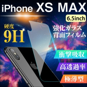 iPhone XS Max 6.5インチ 背面保護フィルム 強化ガラス 背面フィルム ガラスフィルム 9H ネコポス送料無料 ポイント消化