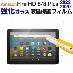 Amazon Fire HD 8 2020/2022 Fire HD 8 Plus 2020/2022対応 液晶保護強化ガラスフィルム 9Hガラスフィルム ネコポス送料無料