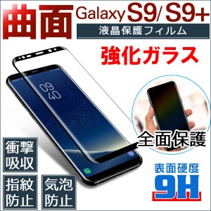 Samsung Galaxy S9 S9 Plus 強化ガラスフィルム ガラスシート 曲面 液晶保護フィルム 全面保護 ネコポス送料無料