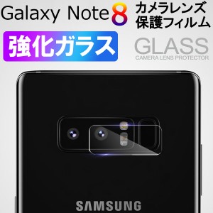 Galaxy Note8 カメラレンズ保護フィルム ガラス フィルム レンズ保護フィルム