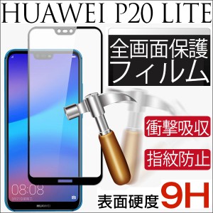 HUAWEI P20 lite液晶保護フィルム 強化ガラスフィルム ガラス 全画面保護フィルム ネコポス送料無料 ポイント消化