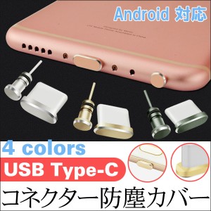 USB Type-Cコネクター防塵保護カバー イヤホンジャックキャップ アルミニウムアクセサリー Type Cポートカバー 